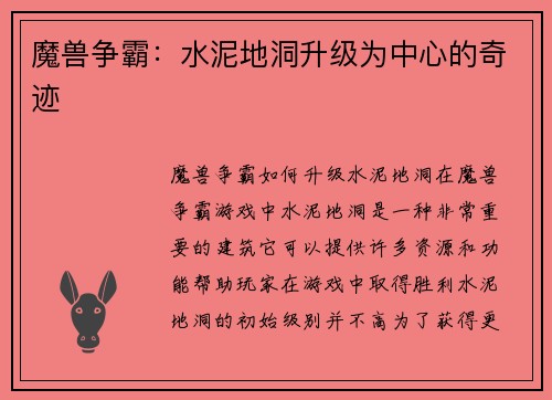 魔兽争霸：水泥地洞升级为中心的奇迹